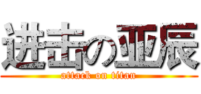 进击の亚辰 (attack on titan)