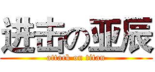 进击の亚辰 (attack on titan)