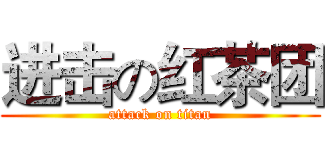 进击の红茶团 (attack on titan)