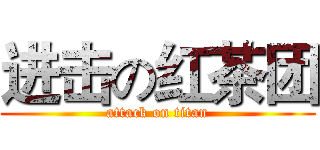 进击の红茶团 (attack on titan)
