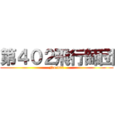 第４０２飛行師団 (No.402)