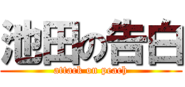 池田の告白 (attack on peach)