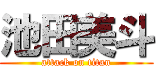 池田美斗 (attack on titan)