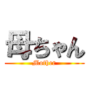 母ちゃん (Mother)