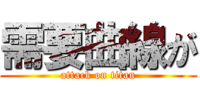 需要曲線が (attack on titan)