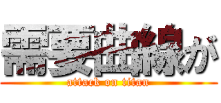 需要曲線が (attack on titan)