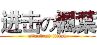 进击の楓葉 (attack on titian)