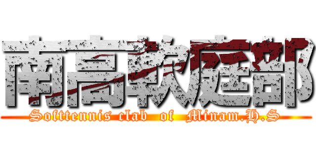 南高軟庭部 (Softtennis clab  of  Minam.H.S)