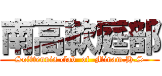 南高軟庭部 (Softtennis clab  of  Minam.H.S)