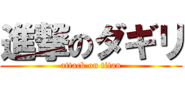 進撃のダギリ (attack on titan)