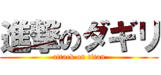 進撃のダギリ (attack on titan)