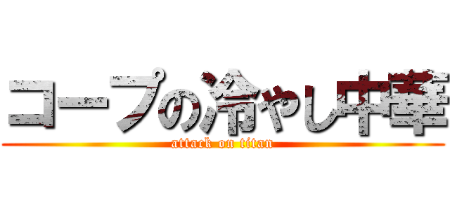 コープの冷やし中華 (attack on titan)
