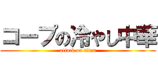 コープの冷やし中華 (attack on titan)