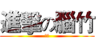 進擊の腦竹 (腦竹)