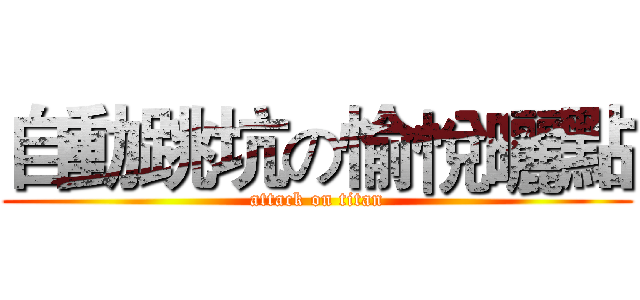 自動跳坑の愉悅曬點 (attack on titan)