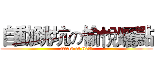 自動跳坑の愉悅曬點 (attack on titan)