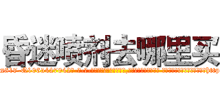 昏迷喷剂去哪里买 (昏迷喷剂去哪里买【电-话151x68344x817-Q1065427042元-吉-药-业】我们做的是长期生意,靠的是老客户长期支持 昏迷喷剂去哪里买在发表了一篇http://sngk.net/uomXz3

参考消息网我们做的是长期生意,靠的是老客户长期支持也许我们早该意识到，就连鲍勃·霍斯金斯（金球奖戏剧类电影男主角 
)
