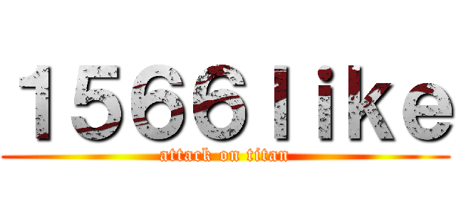 １５６６ｌｉｋｅ (attack on titan)