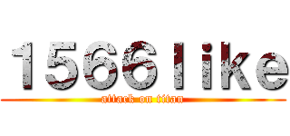 １５６６ｌｉｋｅ (attack on titan)