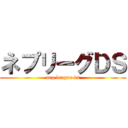 ネプリーグＤＳ (nep league ds)