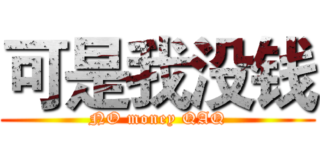 可是我没钱 (NO money QAQ)