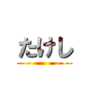 たけし ()
