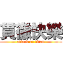 貫徹快樂 (attack on titan)