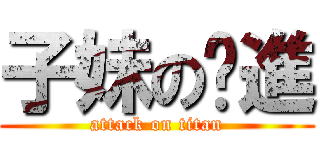 子妹の擊進 (attack on titan)
