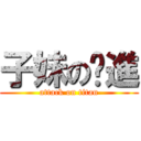 子妹の擊進 (attack on titan)