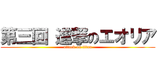 第三回 進撃のエオリア (attack on titan)