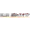 第三回 進撃のエオリア (attack on titan)