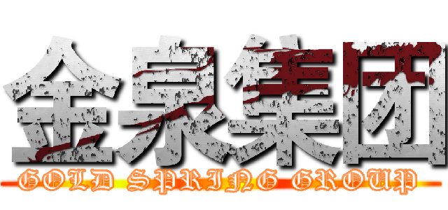 金泉集团 (GOLD SPRING GROUP)