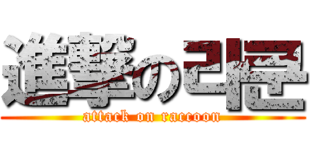 進撃の라쿤 (attack on raccoon)