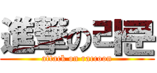 進撃の라쿤 (attack on raccoon)