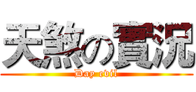 天煞の實況 (Day evil)
