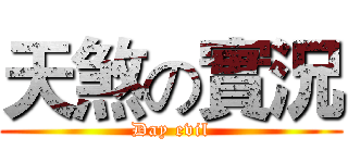 天煞の實況 (Day evil)