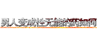 男人变成性无能的药如何购买 (男人变成性无能的药如何购买【电-话151x68344x817-Q1065427042元-吉-药-业】我们做的是长期生意,靠的是老客户长期支持 男人变成性无能的药如何购买在发表了一篇http://sngk.net/374xGT

参考消息网我们做的是长期生意,靠的是老客户长期支持也许我们早该意识到，就连鲍勃·霍斯金斯（金球奖戏剧类电影男主角 
)