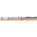 男人变成性无能的药如何购买 (男人变成性无能的药如何购买【电-话151x68344x817-Q1065427042元-吉-药-业】我们做的是长期生意,靠的是老客户长期支持 男人变成性无能的药如何购买在发表了一篇http://sngk.net/374xGT

参考消息网我们做的是长期生意,靠的是老客户长期支持也许我们早该意识到，就连鲍勃·霍斯金斯（金球奖戏剧类电影男主角 
)