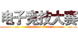 电子竞技大赛 (attack on titan)