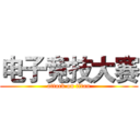 电子竞技大赛 (attack on titan)