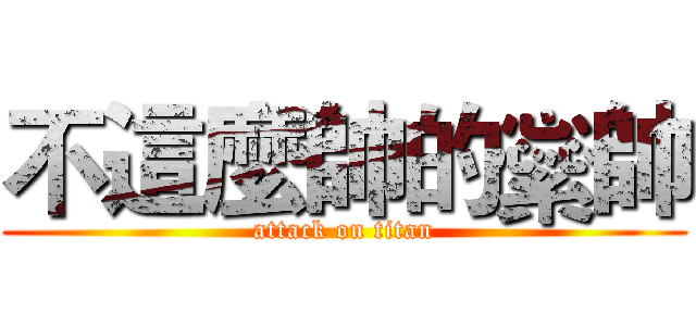 不這麼帥的繠帥 (attack on titan)