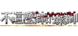不這麼帥的繠帥 (attack on titan)