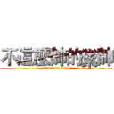 不這麼帥的繠帥 (attack on titan)