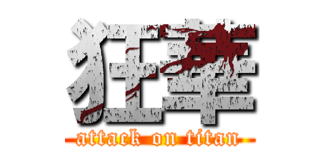 狂華 (attack on titan)