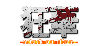 狂華 (attack on titan)