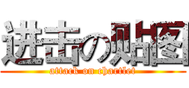 进击の贴图 (attack on chartlet)