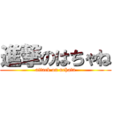 進撃のはちゃね (attack on nehata)