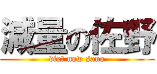 減量の佐野 (diet now sano)