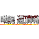 呦齁 還頂嘴 (attack on titan)