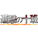 進擊の十班 (The Only Winner：Max)